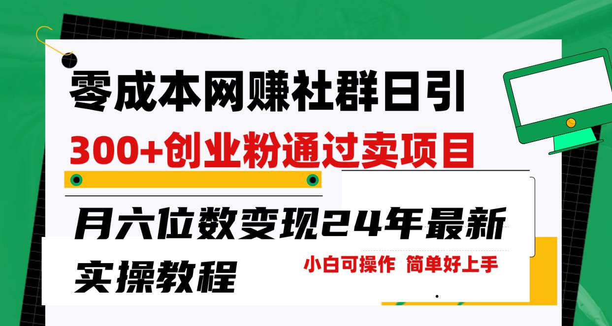 零成本网赚群日引300+创业粉，卖项目月六位数变现，门槛低好上手！24年…-聚英社副业网