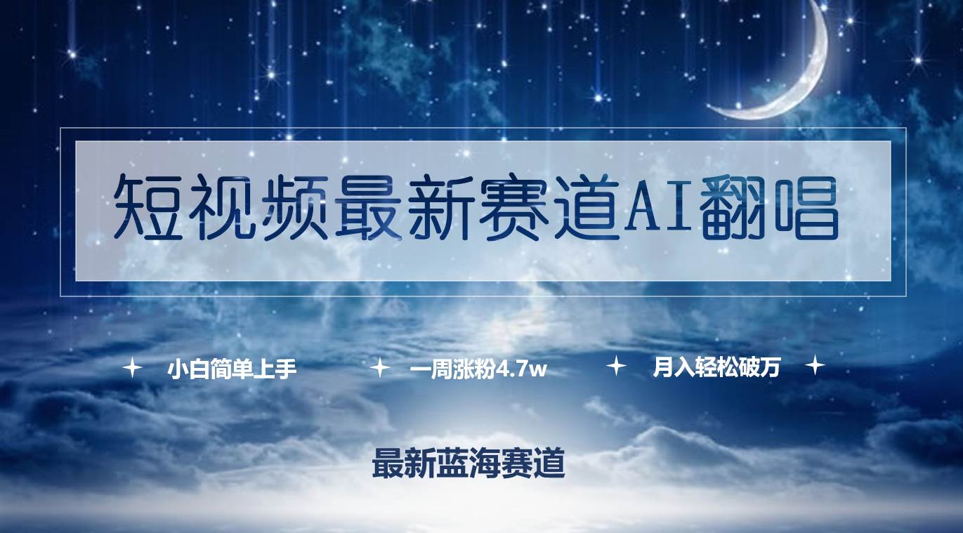 短视频最新赛道AI翻唱，一周涨粉4.7w，小白也能上手，月入轻松破万-聚英社副业网