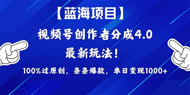 视频号创作者分成4.0玩法，100%过原创，条条爆款，单日1000+-聚英社副业网