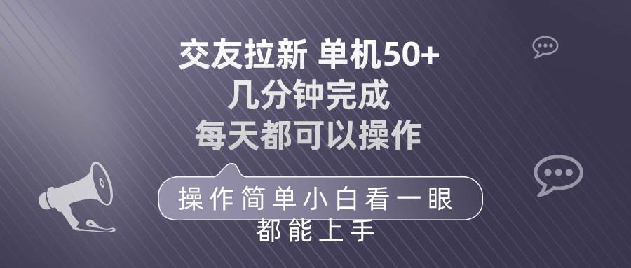 交友拉新 单机50 操作简单 每天都可以做 轻松上手-聚英社副业网