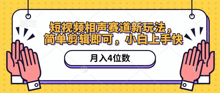 短视频相声赛道新玩法，简单剪辑即可，月入四位数（附软件+素材）-聚英社副业网