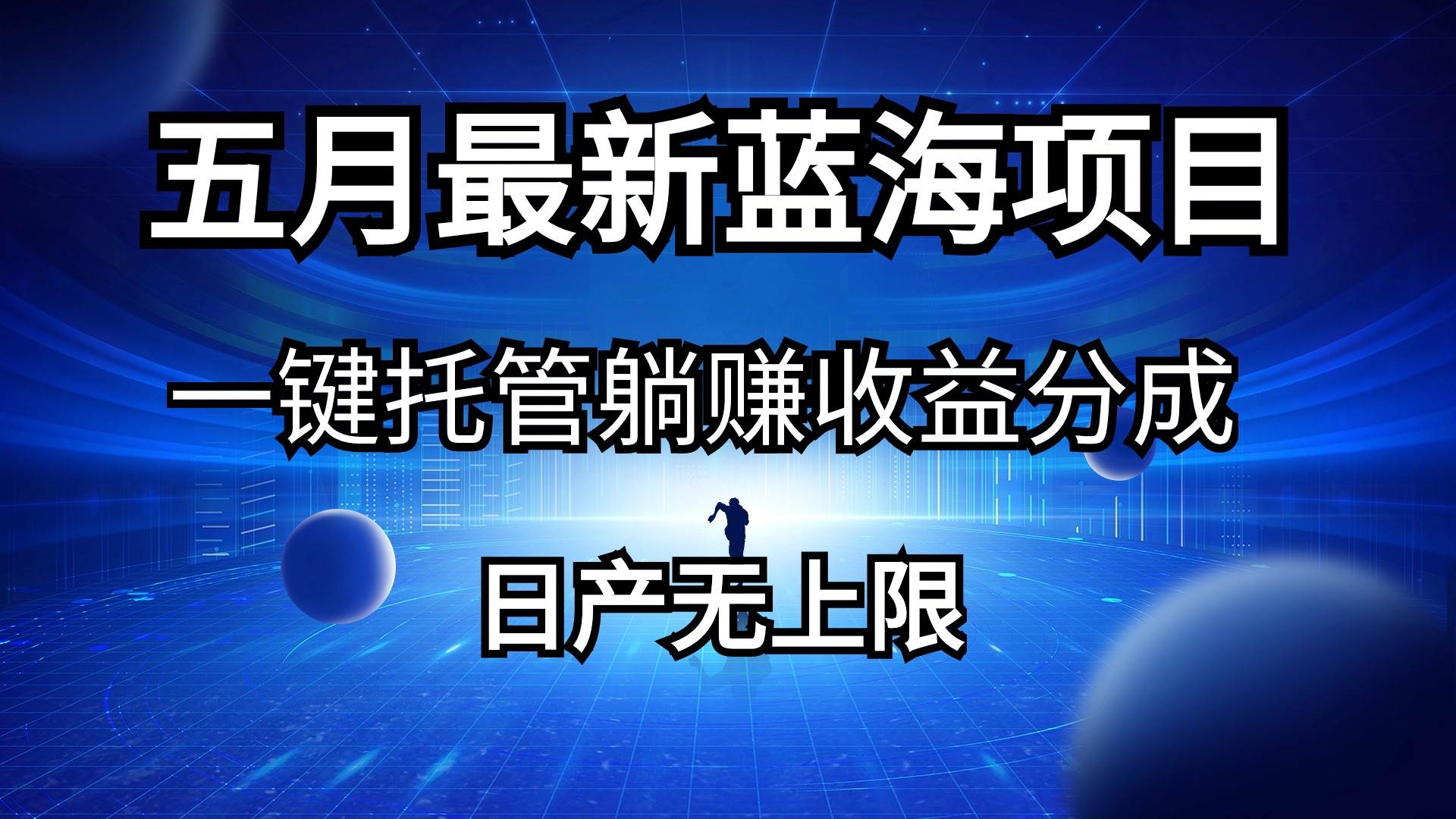 五月刚出最新蓝海项目一键托管 躺赚收益分成 日产无上限-聚英社副业网