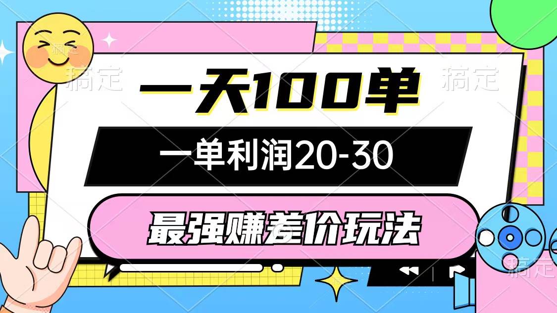 最强赚差价玩法，一天100单，一单利润20-30，只要做就能赚，简单无套路-聚英社副业网