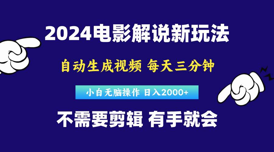 软件自动生成电影解说，原创视频，小白无脑操作，一天几分钟，日…-聚英社副业网