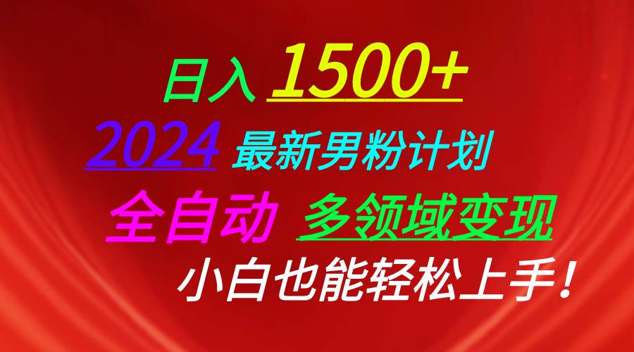 日入1500+，2024最新男粉计划，视频图文+直播+交友等多重方式打爆LSP…-聚英社副业网