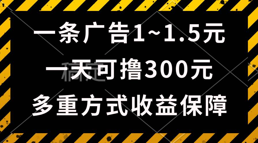 一天可撸300+的广告收益，绿色项目长期稳定，上手无难度！-聚英社副业网