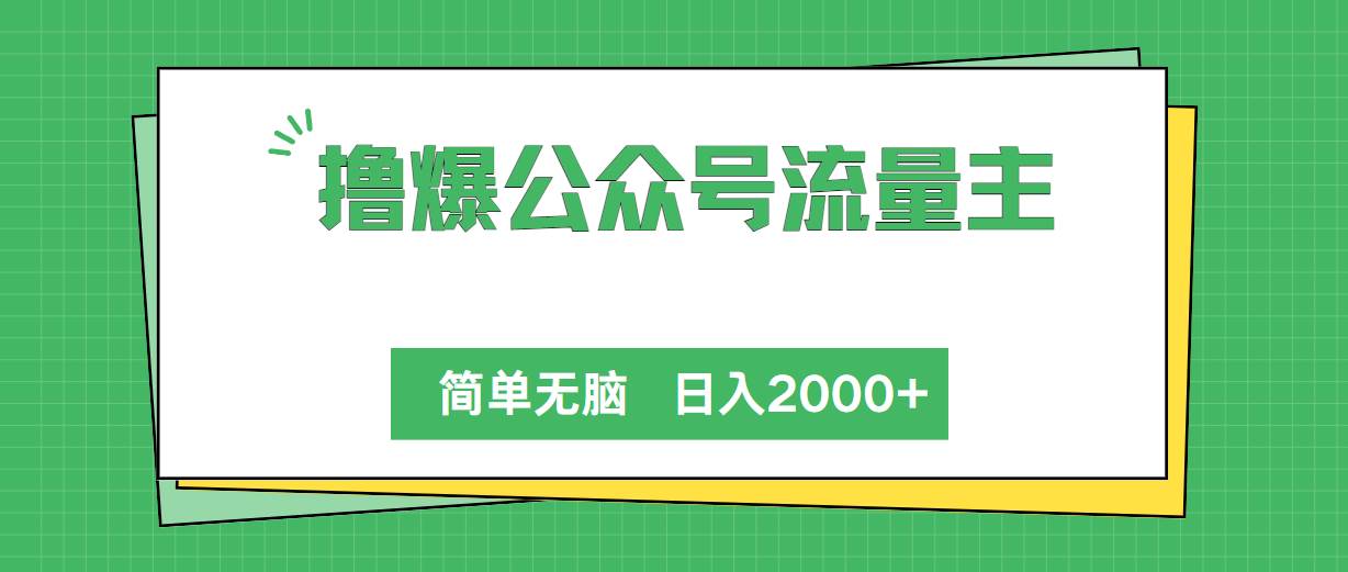 撸爆公众号流量主，简单无脑，单日变现2000+-聚英社副业网