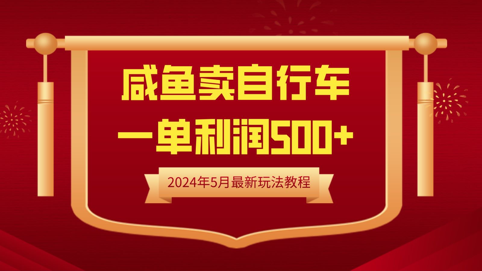 闲鱼卖自行车，一单利润500+，2024年5月最新玩法教程-聚英社副业网