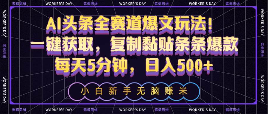 AI头条全赛道爆文玩法！一键获取，复制黏贴条条爆款，每天5分钟，日入500+-聚英社副业网