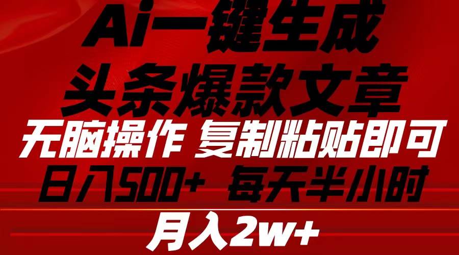 Ai一键生成头条爆款文章 复制粘贴即可简单易上手小白首选 日入500+-聚英社副业网