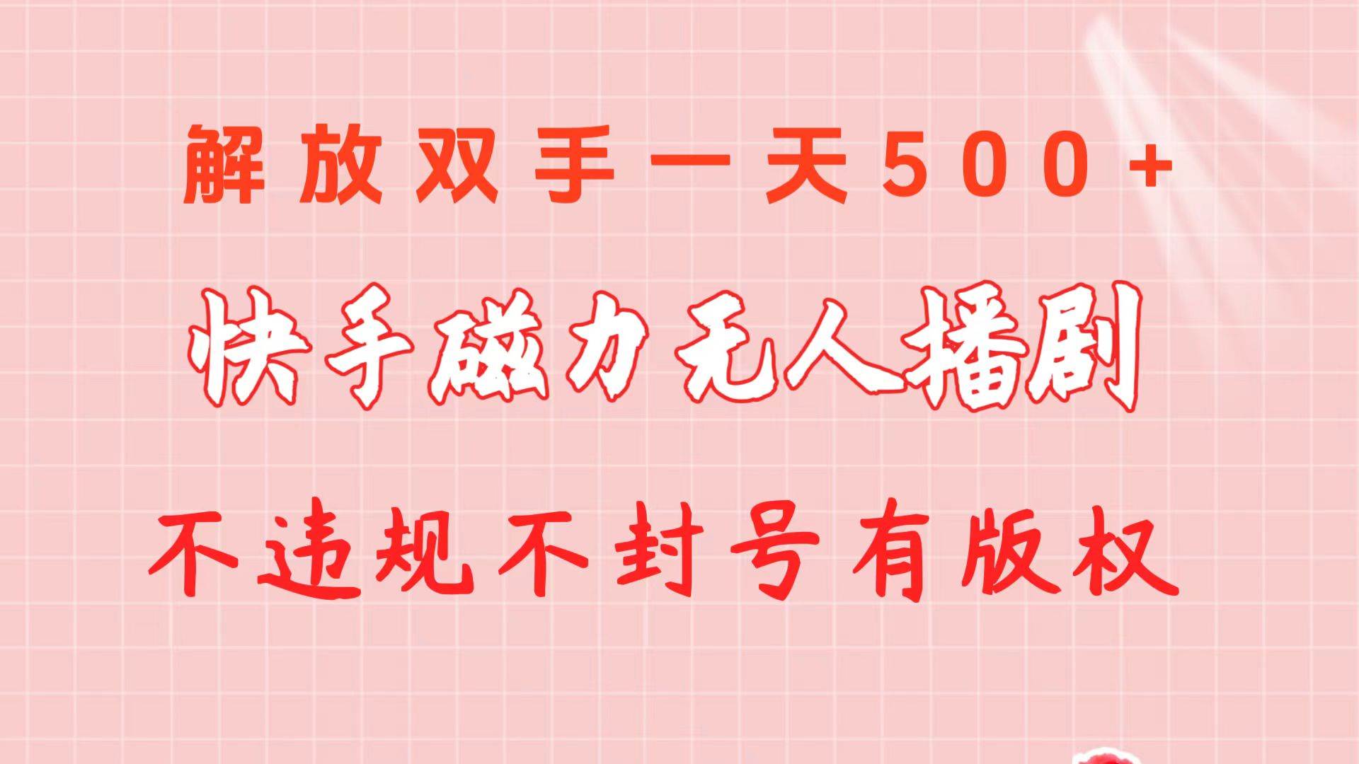 快手磁力无人播剧玩法  一天500+  不违规不封号有版权-聚英社副业网