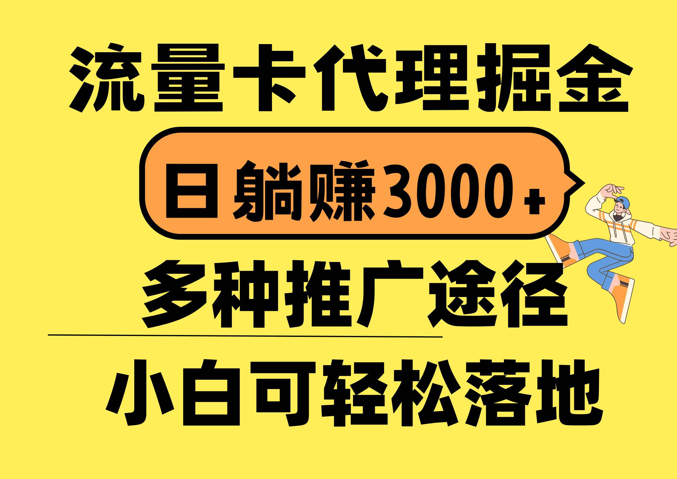 流量卡代理掘金，日躺赚3000+，首码平台变现更暴力，多种推广途径，新…-聚英社副业网