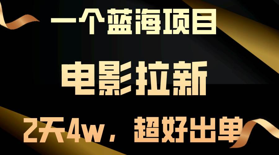 【蓝海项目】电影拉新，两天搞了近4w，超好出单，直接起飞-聚英社副业网