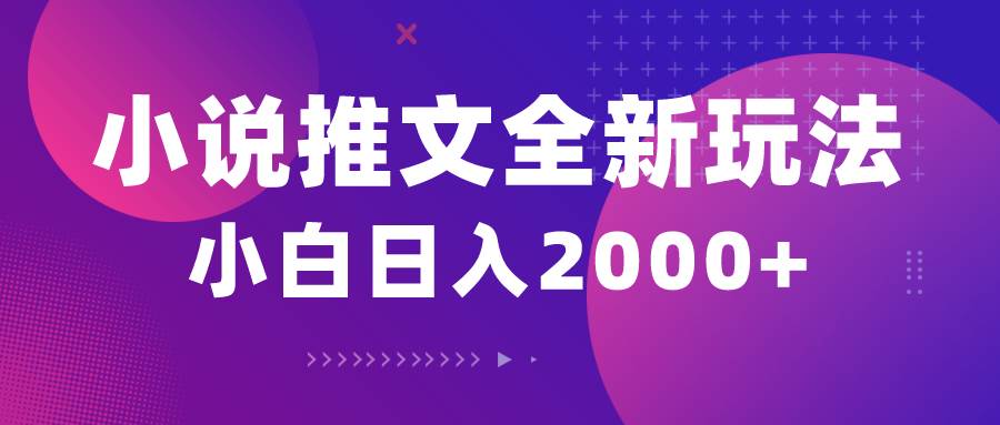 小说推文全新玩法，5分钟一条原创视频，结合中视频bilibili赚多份收益-聚英社副业网