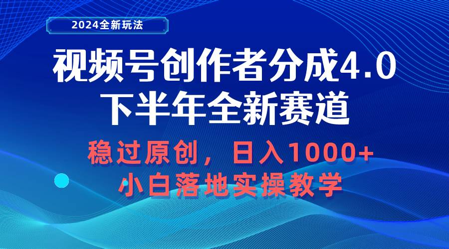 视频号创作者分成，下半年全新赛道，稳过原创 日入1000+小白落地实操教学-聚英社副业网