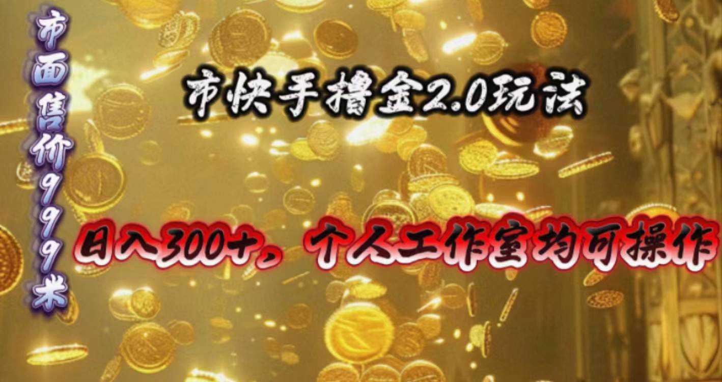 快手掘金2.0玩法，日入300+，个人工作室均可操作-聚英社副业网