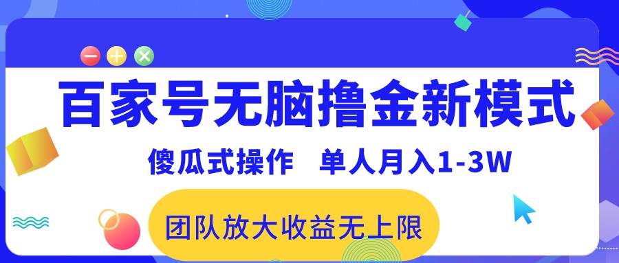 百家号无脑撸金新模式，傻瓜式操作，单人月入1-3万！团队放大收益无上限！-聚英社副业网