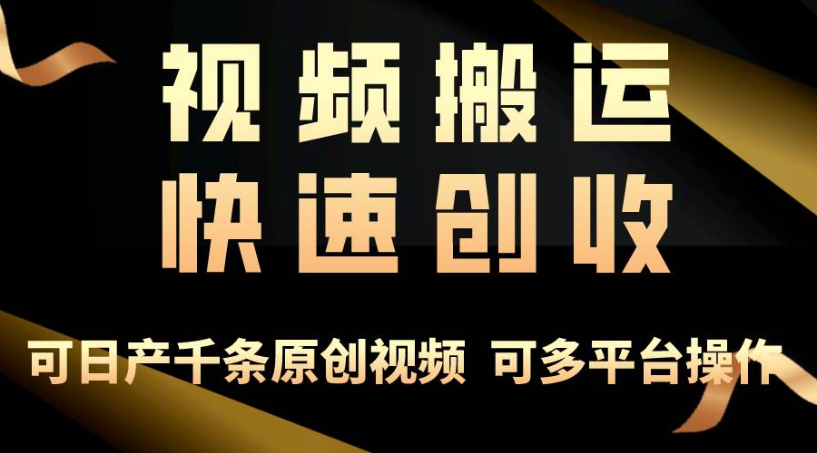 一步一步教你赚大钱！仅视频搬运，月入3万+，轻松上手，打通思维，处处…-聚英社副业网