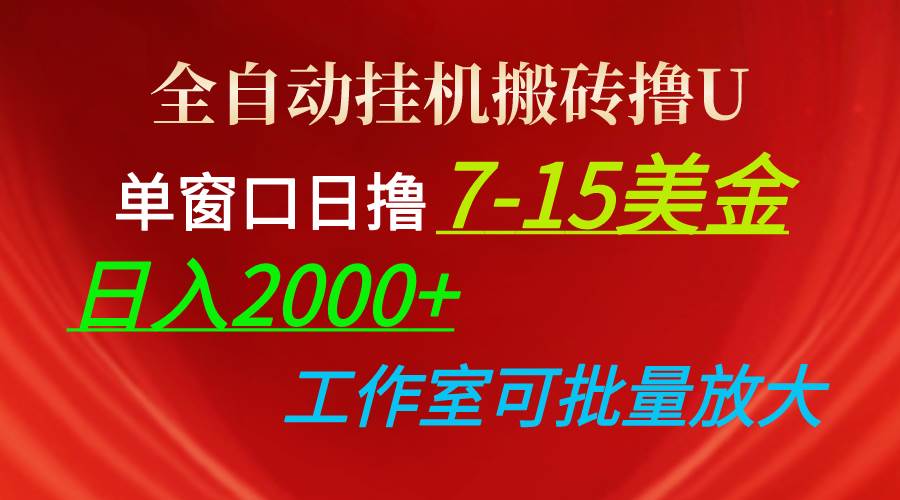 全自动挂机搬砖撸U，单窗口日撸7-15美金，日入2000+，可个人操作，工作…-聚英社副业网