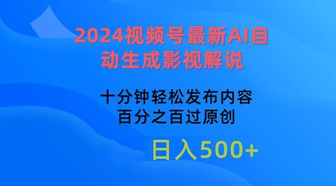 2024视频号最新AI自动生成影视解说，十分钟轻松发布内容，百分之百过原…-聚英社副业网