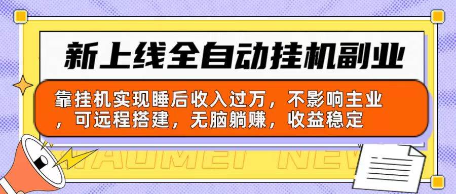 新上线全自动挂机副业：靠挂机实现睡后收入过万，不影响主业可远程搭建…-聚英社副业网