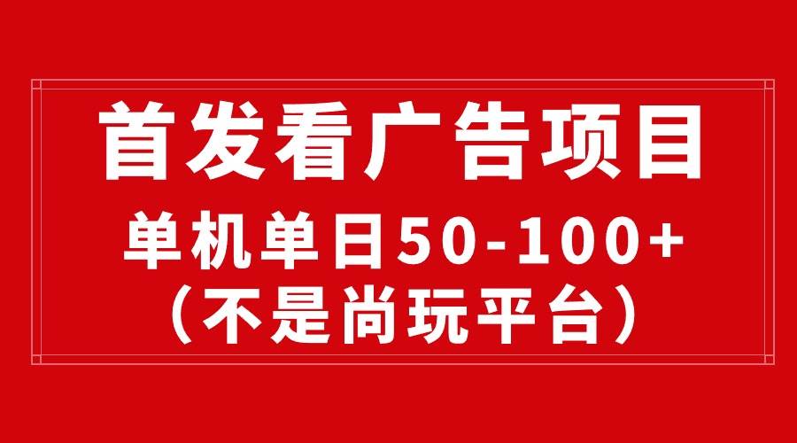 最新看广告平台（不是尚玩），单机一天稳定收益50-100+-聚英社副业网