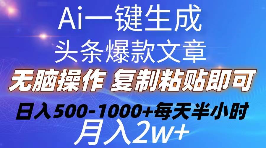 Ai一键生成头条爆款文章  复制粘贴即可简单易上手小白首选 日入500-1000+-聚英社副业网