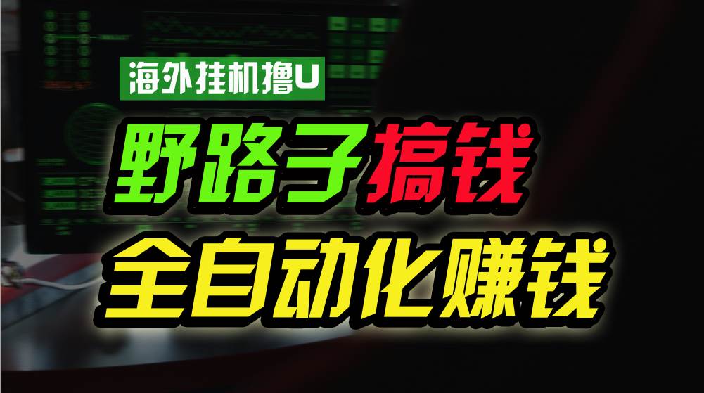 海外挂机撸U新平台，日赚8-15美元，全程无人值守，可批量放大，工作室内…-聚英社副业网