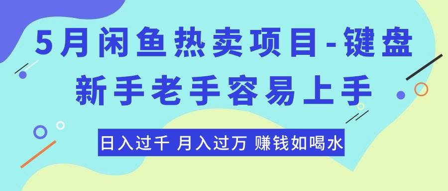 最新闲鱼热卖项目-键盘，新手老手容易上手，日入过千，月入过万，赚钱…-聚英社副业网