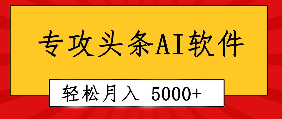 专业成文AI写作软件出现：2分钟搞定原创，轻松月入5000+，小白福利-聚英社副业网