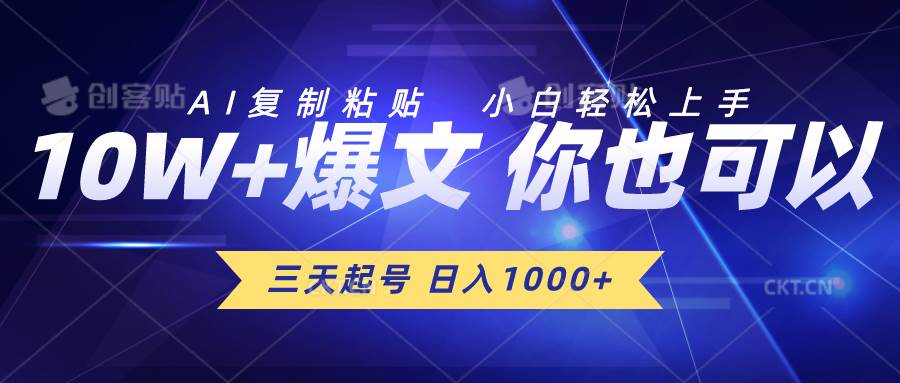 三天起号 日入1000+ AI复制粘贴 小白轻松上手-聚英社副业网