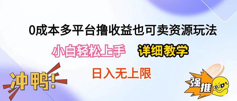 0成本多平台撸收益也可卖资源玩法，小白轻松上手。详细教学日入500+附资源-聚英社副业网