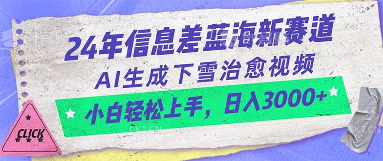 24年信息差蓝海新赛道，AI生成下雪治愈视频 小白轻松上手，日入3000+-聚英社副业网