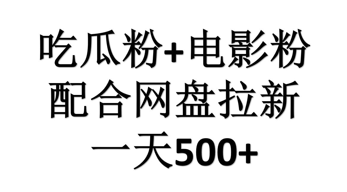 吃瓜粉+电影粉+网盘拉新=日赚500，傻瓜式操作，新手小白2天赚2700-聚英社副业网