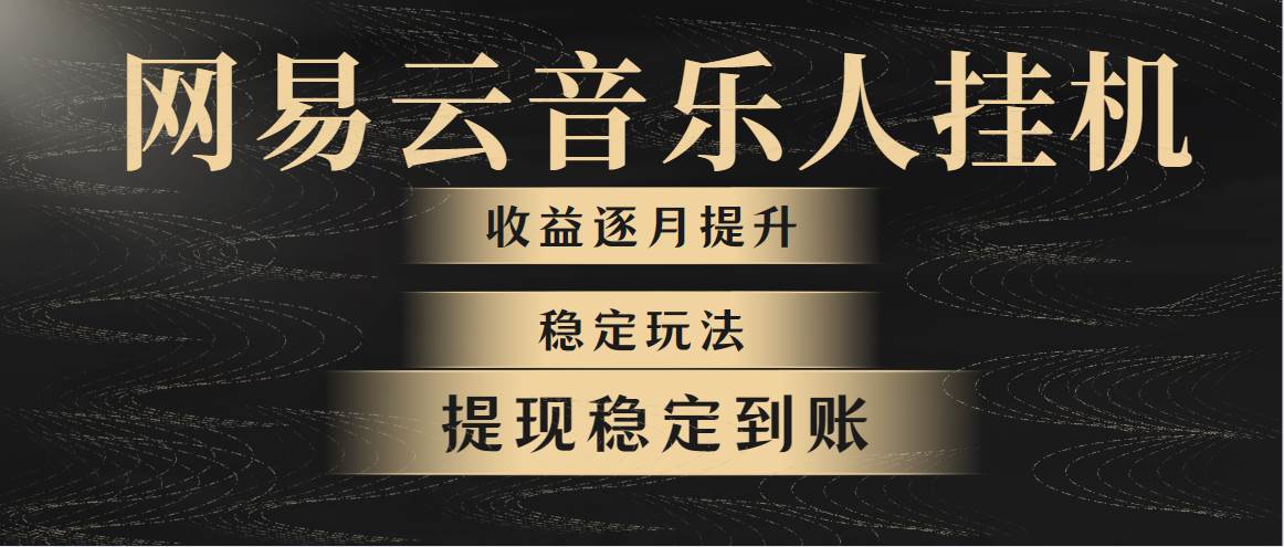 网易云音乐挂机全网最稳定玩法！第一个月收入1400左右，第二个月2000-2…-聚英社副业网