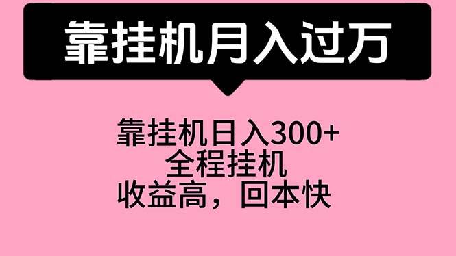 靠挂机，月入过万，特别适合宝爸宝妈学生党，工作室特别推荐-聚英社副业网