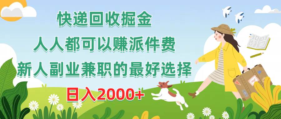 快递回收掘金，人人都可以赚派件费，新人副业兼职的最好选择，日入2000+-聚英社副业网