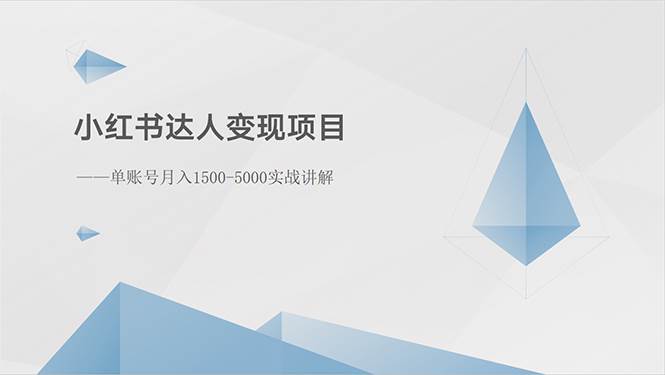 小红书达人变现项目：单账号月入1500-3000实战讲解-聚英社副业网