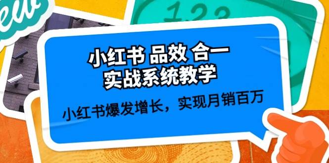 小红书 品效 合一实战系统教学：小红书爆发增长，实现月销百万 (59节)-聚英社副业网