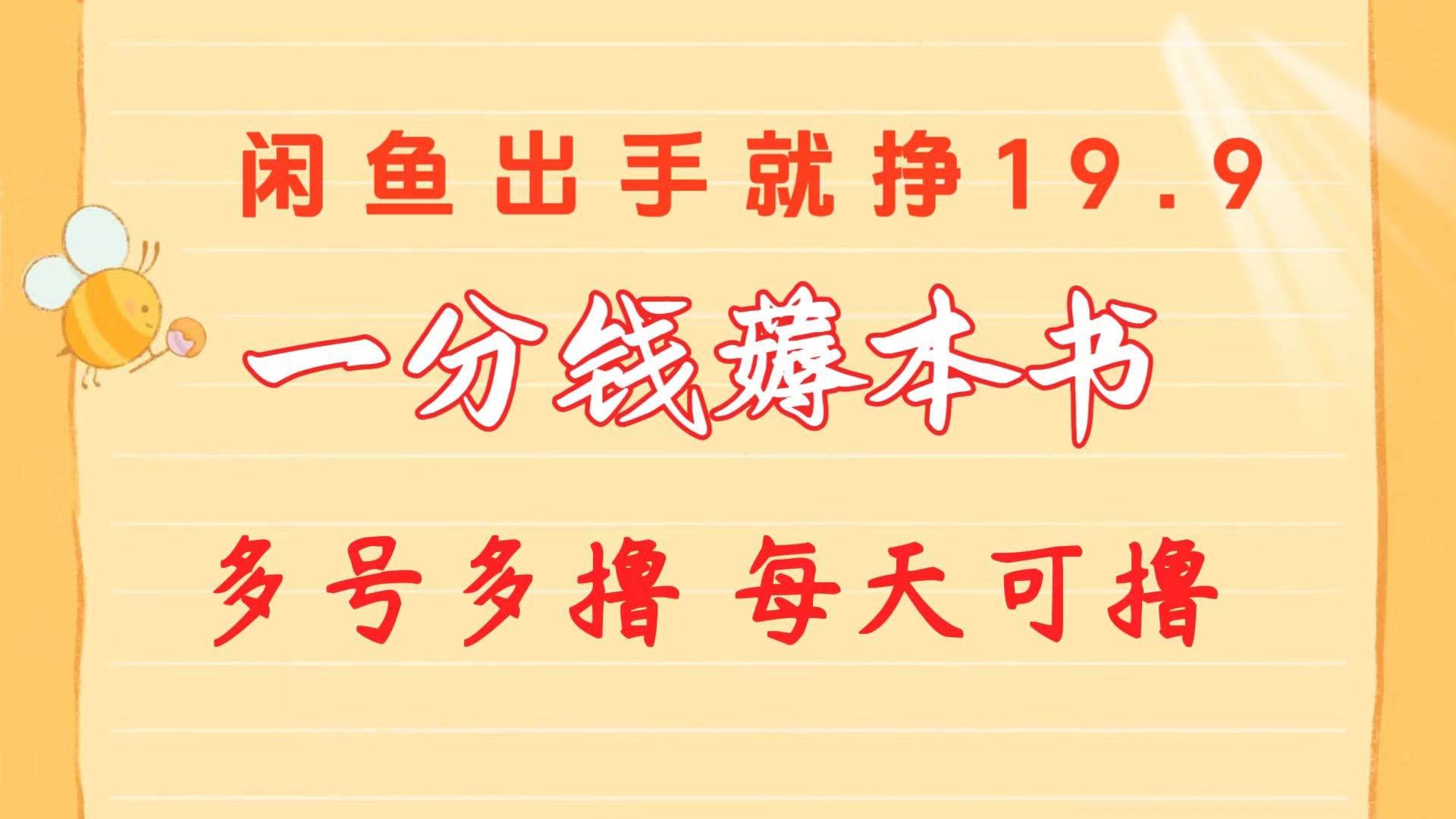 一分钱薅本书 闲鱼出售9.9-19.9不等 多号多撸  新手小白轻松上手-聚英社副业网