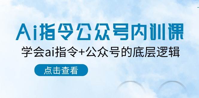 Ai指令-公众号内训课：学会ai指令+公众号的底层逻辑（7节课）-聚英社副业网