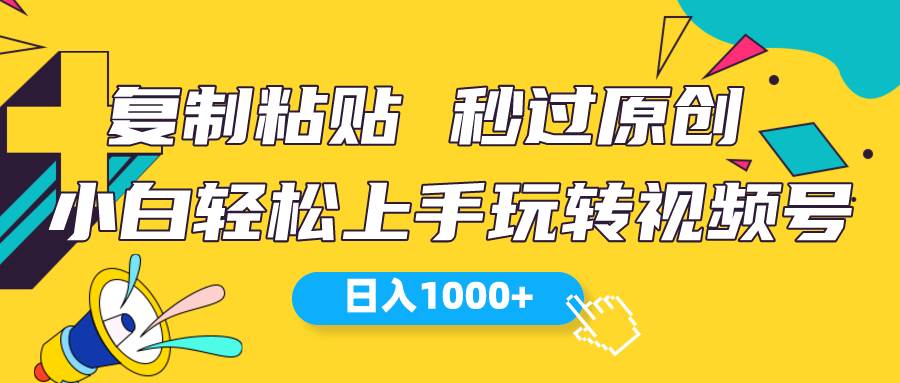 视频号新玩法 小白可上手 日入1000+-聚英社副业网