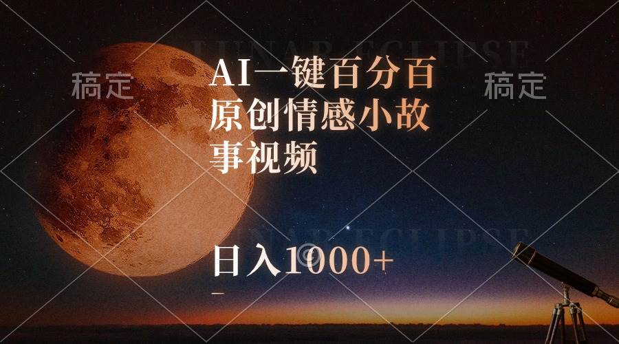 AI一键百分百原创情感小故事视频，视频号最顶赛道，日入1000+-聚英社副业网