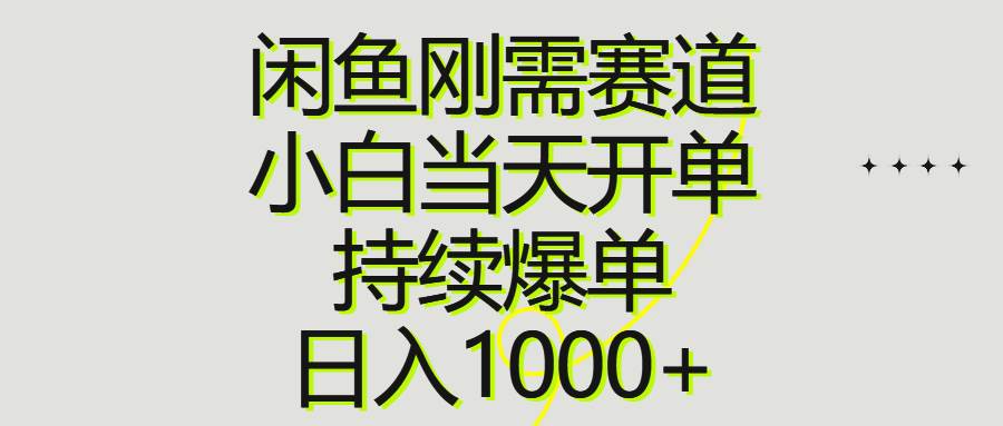 闲鱼刚需赛道，小白当天开单，持续爆单，日入1000+-聚英社副业网