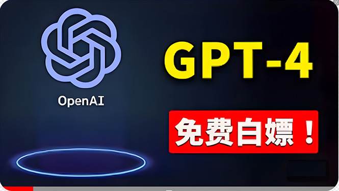 免費使用GPT-4 的方法！ 一分錢不花，白嫖 ChatGPT专业版、DALL·E 3等-聚英社副业网