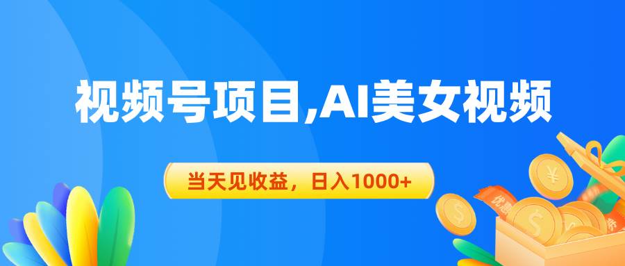 视频号蓝海项目,AI美女视频，当天见收益，日入1000+-聚英社副业网