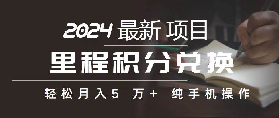 里程 积分兑换机票 售卖赚差价，利润空间巨大，纯手机操作，小白兼职月…-聚英社副业网