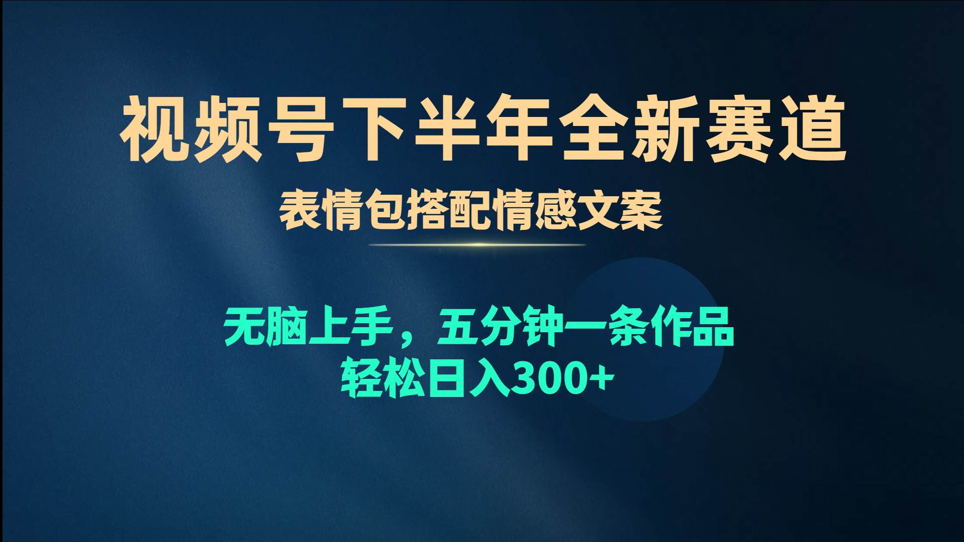 视频号下半年全新赛道，表情包搭配情感文案 无脑上手，五分钟一条作品…-聚英社副业网