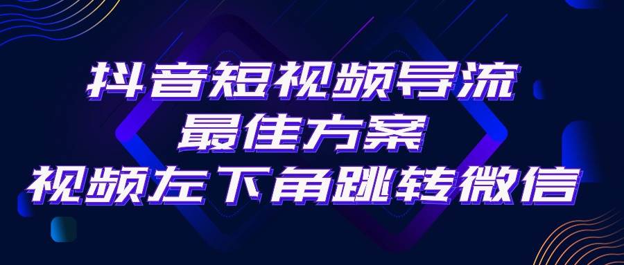 抖音短视频引流导流最佳方案，视频左下角跳转微信，外面500一单，利润200+-聚英社副业网