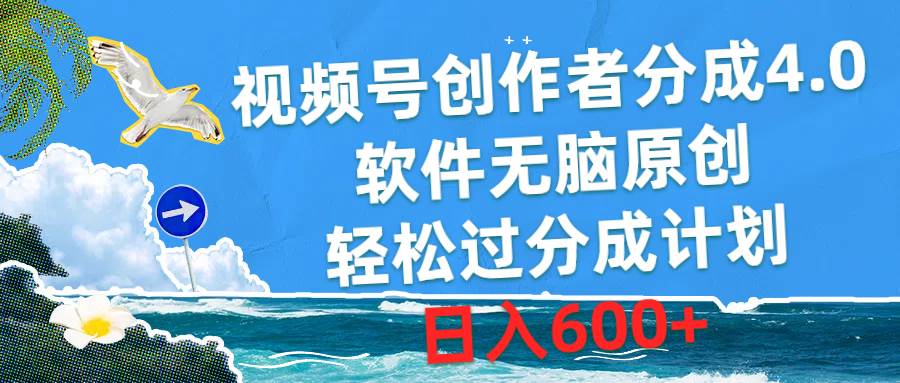 视频号创作者分成4.0，软件无脑原创，轻松过分成计划，日入600+-聚英社副业网